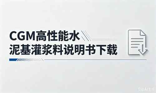 太子河厂家：CGM高性能水泥基灌浆料说明书PDF（纯白无LOGO）